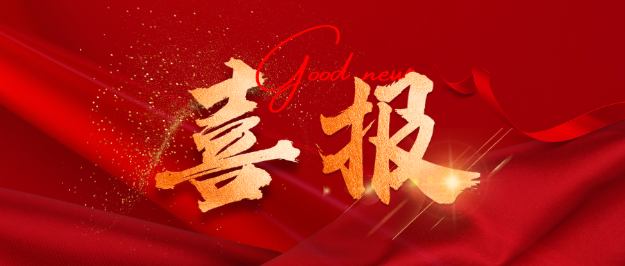 喜報！熱烈祝賀我公司工程勘察綜合資質甲級成功延續