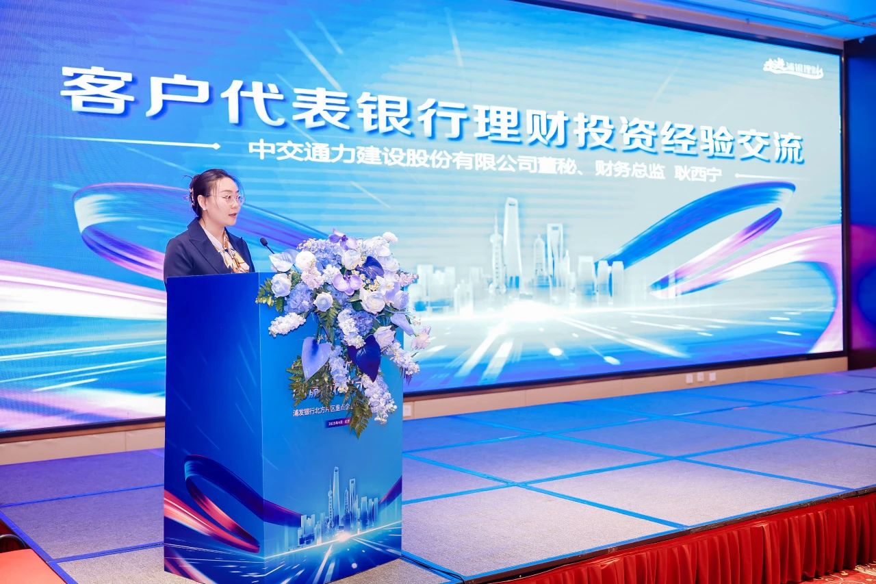 攜手浦銀理財，共繪銀企合作新藍圖——中交通力財務總監耿西寧參加“浦發甄選 財富共贏”客戶沙龍活動
