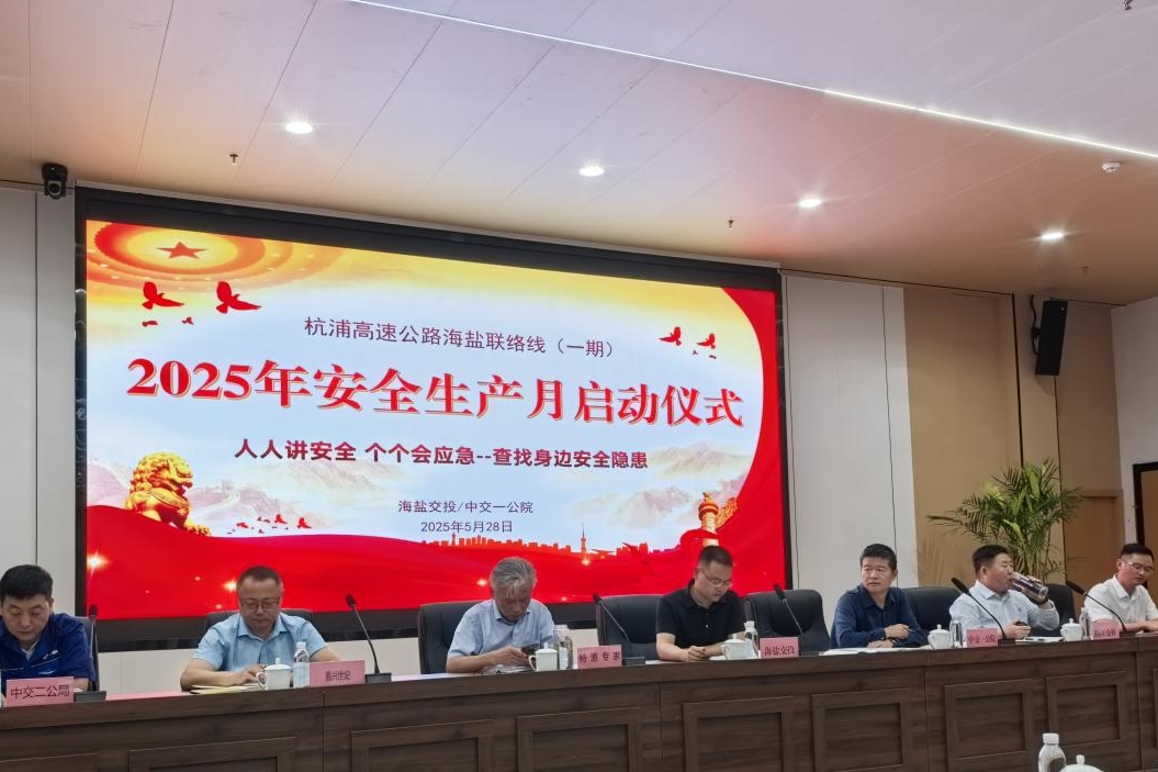 筑牢安全防線，護航項目建設(shè)——浙江公司項目管理部2025年交通建設(shè)工程安全生產(chǎn)月活動正式啟動