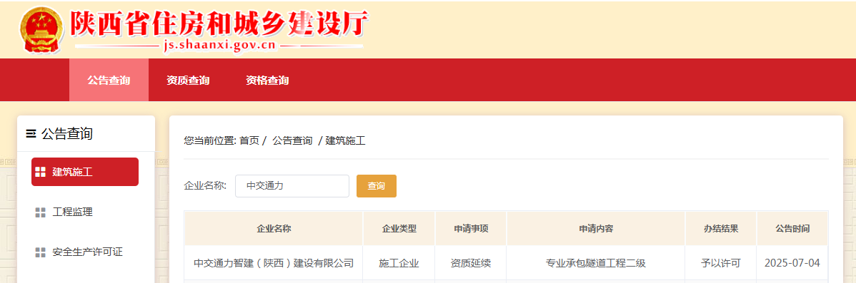 智建公司順利完成隧道工程專業承包二級資質延續